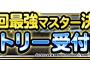 【DQMSL】公式大会「第２回最強マスター決定戦」エントリー開始＆公式大会「第２回最強マスター決定戦」開催決定！特設サイトオープン！