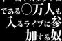 ドームやスタジアムである○万人も入るライブに参加する奴