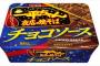 【実況】ワイ、一平ちゃんチョコソースを食べる