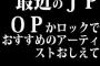 最近のJPOPかロックでおすすめのアーティストおしえて