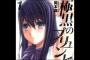 岡本倫の「極黒のブリュンヒルデ」って面白すぎだろｗｗｗｗｗ（画像・動画あり）