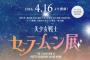 セーラームーン初の展覧会「美少女戦士セーラームーン展」4月に六本木で開催決定！描き下ろし原画の展示やコラボカフェの開催も