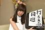 指原莉乃、「HKT48のおでかけ」打ち切り危機を認める！