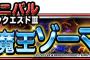【DQMSL】闇の大魔王ゾーマ倒すのに最適なパーティがあれば教えて欲しい