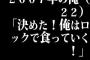 2007年の俺（22）「決めた！俺はロックで食っていく！」