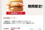 マックが神クーポン出したぞｗｗｗｗｗｗｗｗ