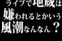 ライブで地蔵は嫌われるとかいう風潮なんなん？
