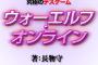 GA文庫の新作ラノベ『ウォーエルフ・オンライン』がSAOをパクっているんじゃないかと話題に