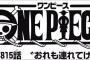 【ワンピース】ネタバレ 815話 私達大人（アダルト）がしっかりしなきゃ！からの3人寝てたけど眠らされてたのかな？？？