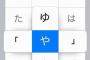 スマホのフリック入力使ってるヤツｗｗｗｗｗｗｗｗｗｗｗｗｗｗｗｗｗ