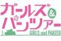 『ガルパン』劇場版の“その後”を描いたドラマCD発売決定！
