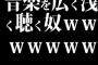 音楽を広く浅く聴く奴ｗｗｗｗｗｗｗ
