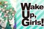 Wake Up,Girls!とかいうアニメについてｗｗｗｗｗｗｗｗｗ