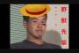 野獣先輩、モンキー・D・ルフィ説