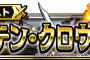 【DQMSL】討伐クエストキャプテン・クロウ出現！！開催！