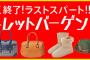バーゲンで開店と同時にトイレにダッシュするの楽しすぎｗｗｗｗｗ