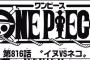 【ワンピース】ネタバレ 816話 侍と対面した時のミンク族の反応が最高すぎて鳥肌立ったね