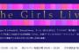 2月18日放送の「The Girls Live」にて重大告知発表のお知らせ