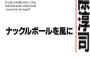 ナックルで大リーグ挑戦　慶大生の佐野川投手