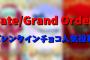 『Fate/Grand Order』誰のバレンタインチョコをもらってうれしかった？人気投票開催！