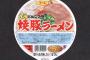 うまいカップラーメンを教えてくれ
