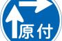 原付の二段階右折と30km制限は廃止しろ