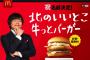 【悲報】マクドナルド「北のいいとこ牛っとバーガー」と言って注文する客4時間で1人ｗｗｗｗｗｗ