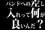バンドへの差し入れって何が良いんだ？