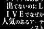 メディアにあまり出てないのにLIVEでなぜか人気のあるアーティストっているじゃん？