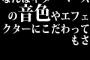 なんぼギターベースの音色やエフェクターにこだわってもさ