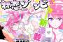 【画像】サンデーの「初恋ゾンビ」って漫画がヱロいと話題にｗｗｗｗｗ（ネタバレ）