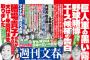 【衝撃】週刊文春の最新号がヤバイｗｗｗとんでもない“紙爆弾”を投下！