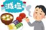 WHO「塩分は１日5gまでしか摂っちゃダメ！」←これ無理だろ