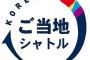 【韓国】日本人観光客向けに地方旅行のバスツアー実施