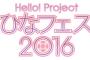 はまちゃん大佐からひなフェス2016シャッフルユニットのユニット名発表ｷﾀ━━━━(ﾟ∀ﾟ)━━━━!!
