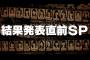 【AKB48/SKE48】「アドレナリンの夜 結果発表直前SP」主役投票中間発表！一位は島崎遥香（キャプチャ画像あり）【NMB48/HKT48/NGT48】