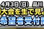 【DQMSL】決勝大会を生で見よう！観戦希望者の追加募集開始！