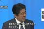 【画像】日テレがやらかす　安倍首相発言をテロップで改変→ネット大炎上