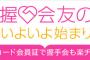 『握手会友の会』会員受付開始！ICカード会員証発行でAKB48の劇場盤握手券が電子チケット化、来場ポイントなど特典付き