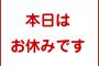 年間休日120日の会社wwwwwwwwwww