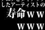 アニメとタイアップしたアーティストの寿命ｗｗｗｗｗ