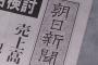 販売部数の大幅な減少などが続く朝日新聞、社員の年収最大200万円カット … 慰安婦捏造報道の余波で広告総売上が最盛期の3分の1の600億円程度に落ち込む