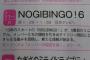 【乃木坂46】4/11「NOGIBINGO!6」放送決定！