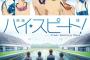 【映画 ハイ☆スピード!-Free! Starting Days-】BD＆DVD予約開始！ここでしか見られない思い出ムービーの特典映像など用意