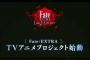 【速報】TVアニメ『Fate/EXTRA』がシャフト制作で2017年に放送開始決定