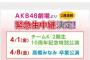 【朗報】4/1「旧チームK特別公演」　4/8「高橋みなみ卒業公演」　ファミ劇で生中継決定！