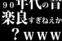 90年代の音楽良すぎねえか？ｗｗｗｗ