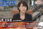 【悲報】「日本死ね」の民進党・山尾志桜里さん、記者に週刊新潮の件を問われ壊れたレコードと化す