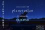 Key名作『planetarian～ちいさなほしのゆめ～』2016年アニメ化決定！制作はdavid production