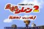ニンテンドー64のソフト打線が強すぎるｗ